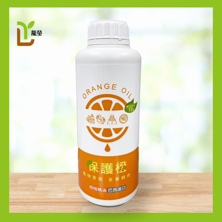 保護橙 (柑橘精油)