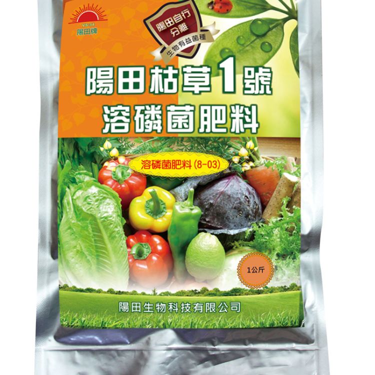 陽田枯草1號溶磷菌肥料