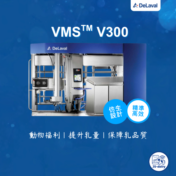 擠乳機器人系統 DeLaval VMS™ V300