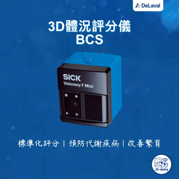 DeLaval 3D體況評分儀 BCS