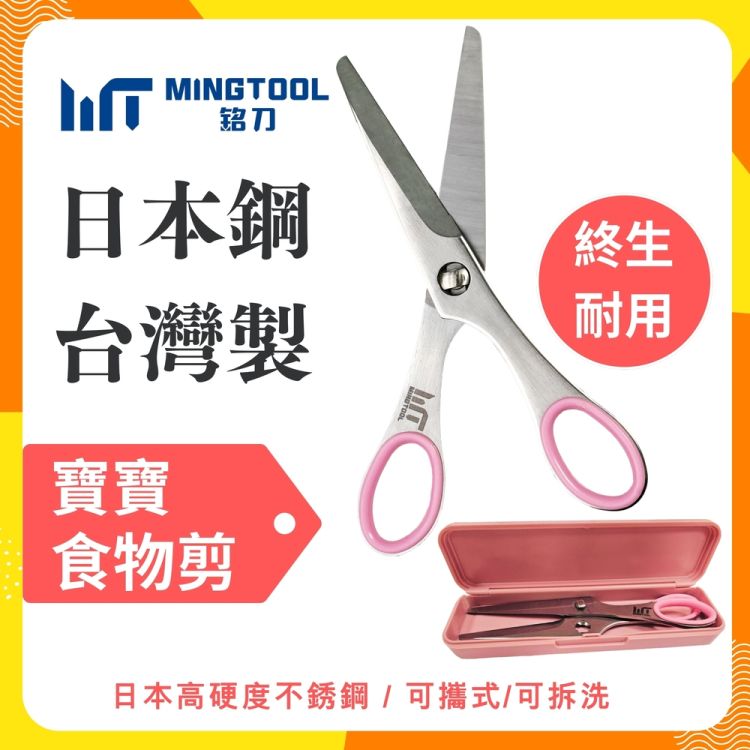 日本鋼寶寶食物剪-日本不銹鋼420J2 銳利 耐用 不易變形 拆卸好洗淨 可機洗 安全刀口爸媽更安心