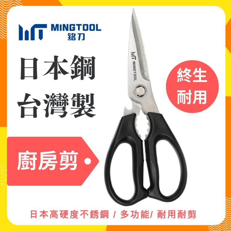 日本鋼廚房剪 多功能廚房剪刀 剪刀 食物剪刀 料理剪刀 不鏽鋼剪刀 剪骨剪刀 廚房剪刀