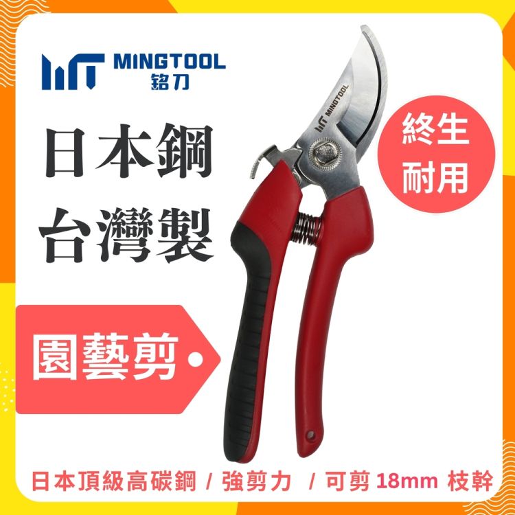 日本鋼園藝剪(日本頂級高碳鋼SK5/安全鎖扣更安心/花藝剪/農務剪/修枝剪/植物剪/園藝修剪必備工具)