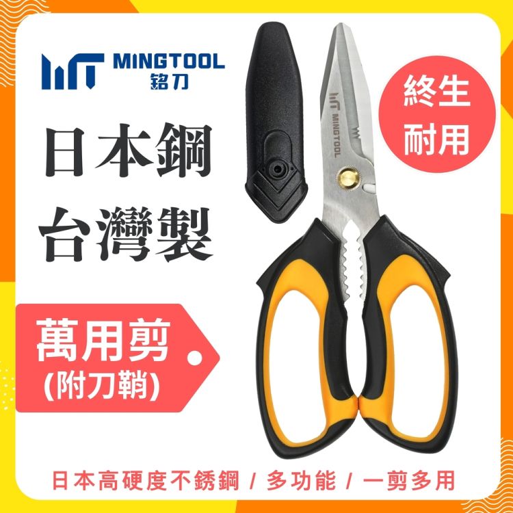日本鋼萬用剪(露營居家必備/多功能剪刀/強力剪裁/耐用實用工具/萬用剪/露營剪)