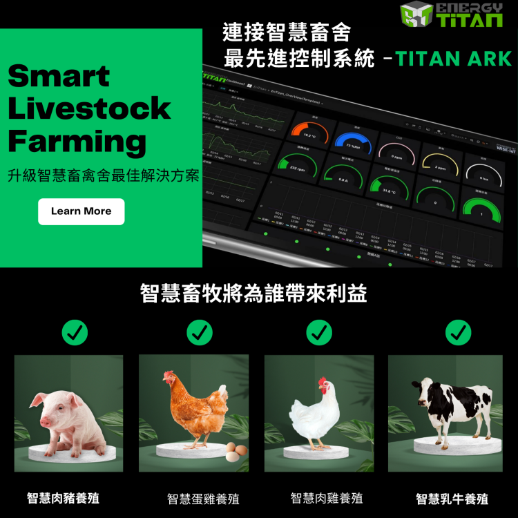 智慧畜禽舍環控系統 TITAN ARK