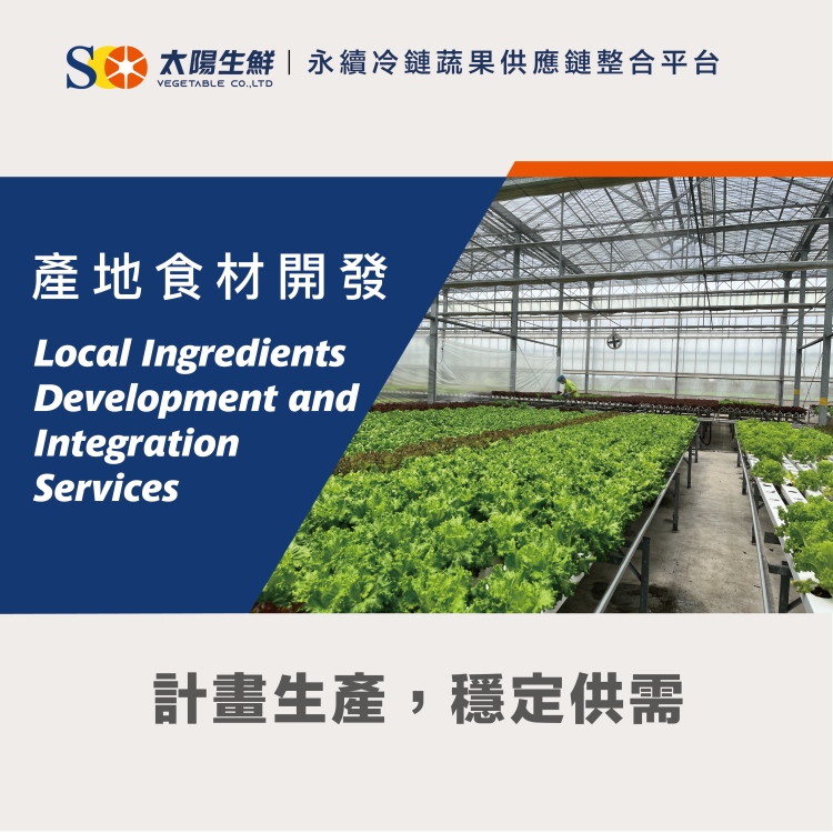產地食材開發｜太陽生鮮