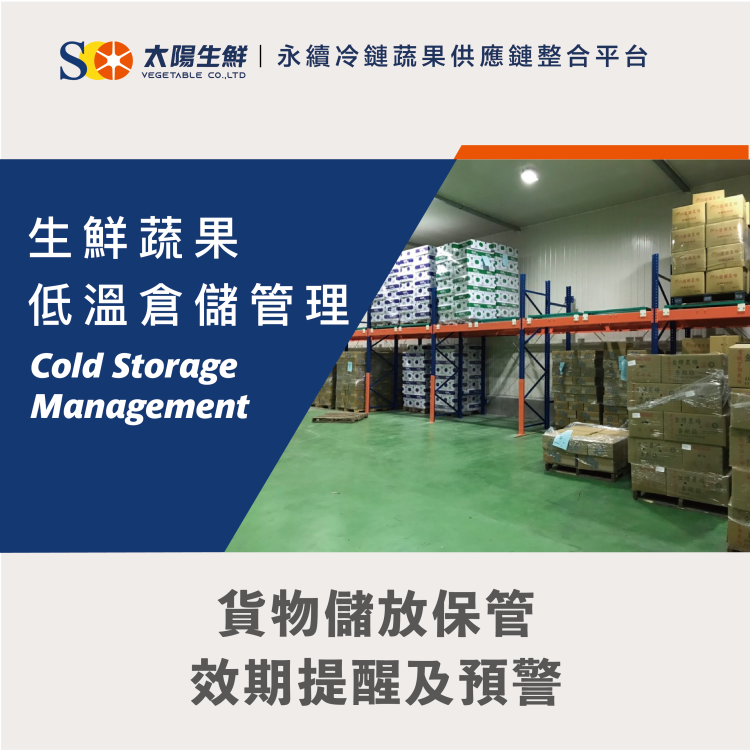 生鮮食材倉儲服務｜太陽生鮮