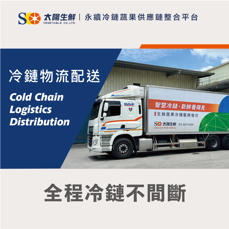 生鮮冷鏈物流運輸整合服務｜太陽生鮮