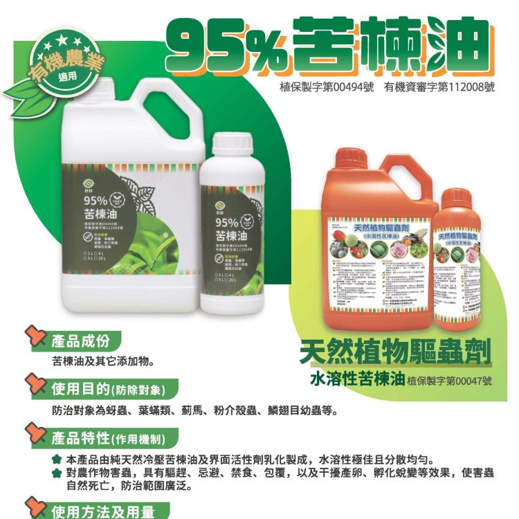 群耕–95%苦楝油