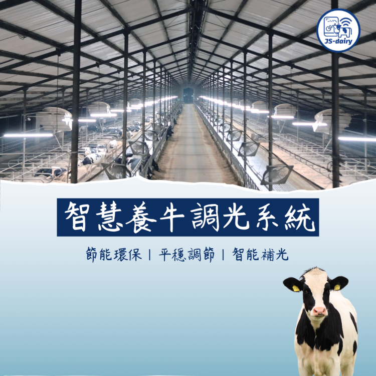 智慧養牛調光系統