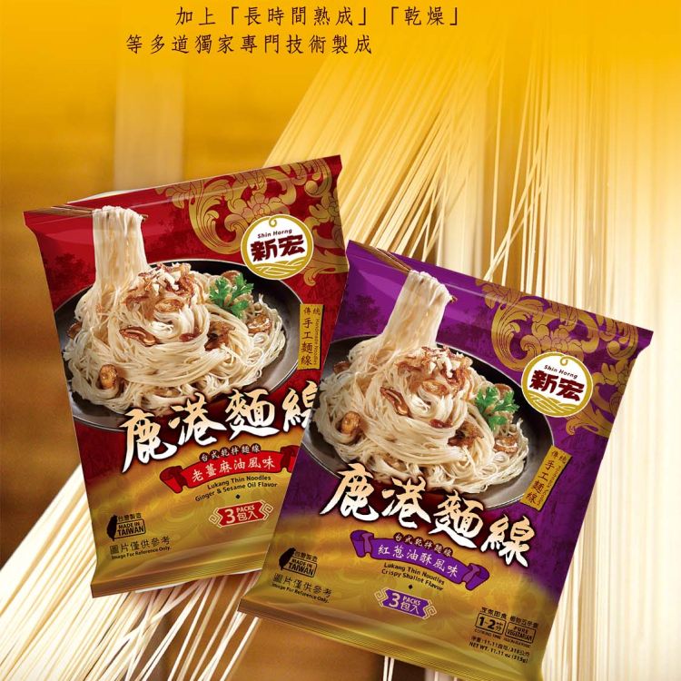 鹿港麵線-老薑麻油風味/紅蔥油酥風味