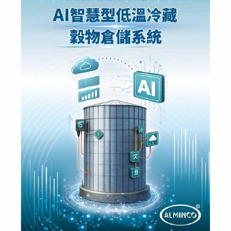 AI智慧型低溫冷藏穀物倉儲系統