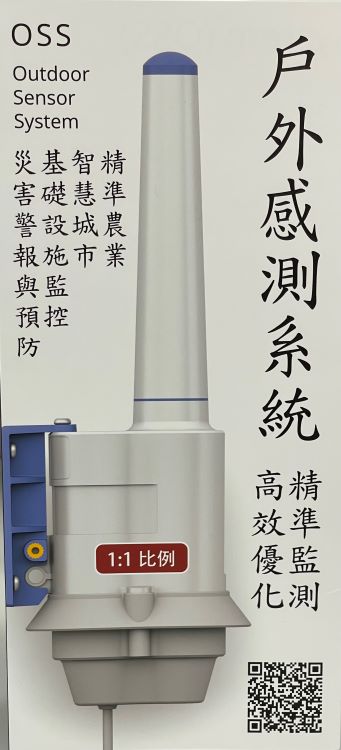 戶外感測系統 OSS ---應用在水產養殖