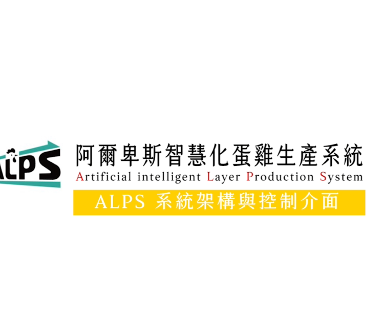 AI 蛋雞智慧飼養系統