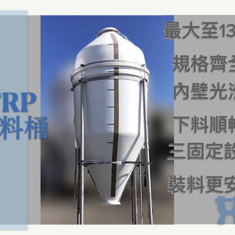 🐷🐔🐮【乾料儲存飼料桶 】FRP玻璃纖維飼料桶｜密封性佳 | 隔熱乾燥｜內壁光滑｜雙束環固定穩定性佳