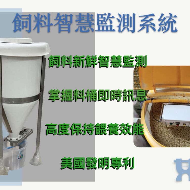 🐷🐔🐮【飼料新鮮監測器 】桶內溫濕度監控｜飼料新鮮度即時監控 | 保持餵養效能｜桶內噴氣預防飼料架橋｜美國發明專利