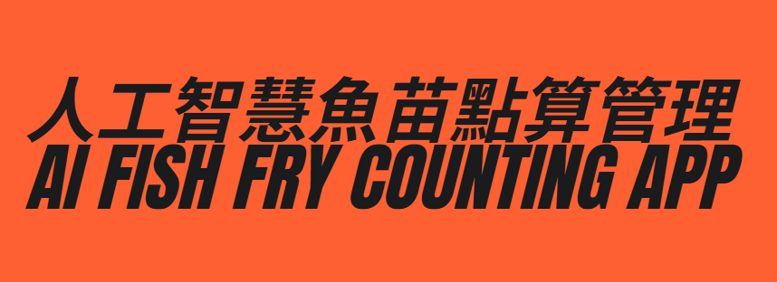 人工智慧魚苗點算管理