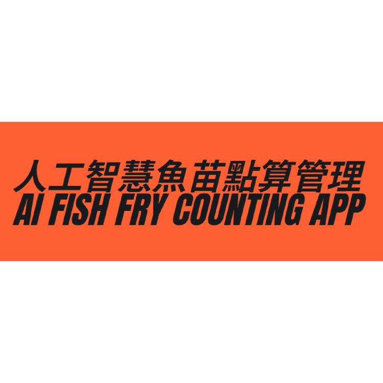 人工智慧魚苗點算管理