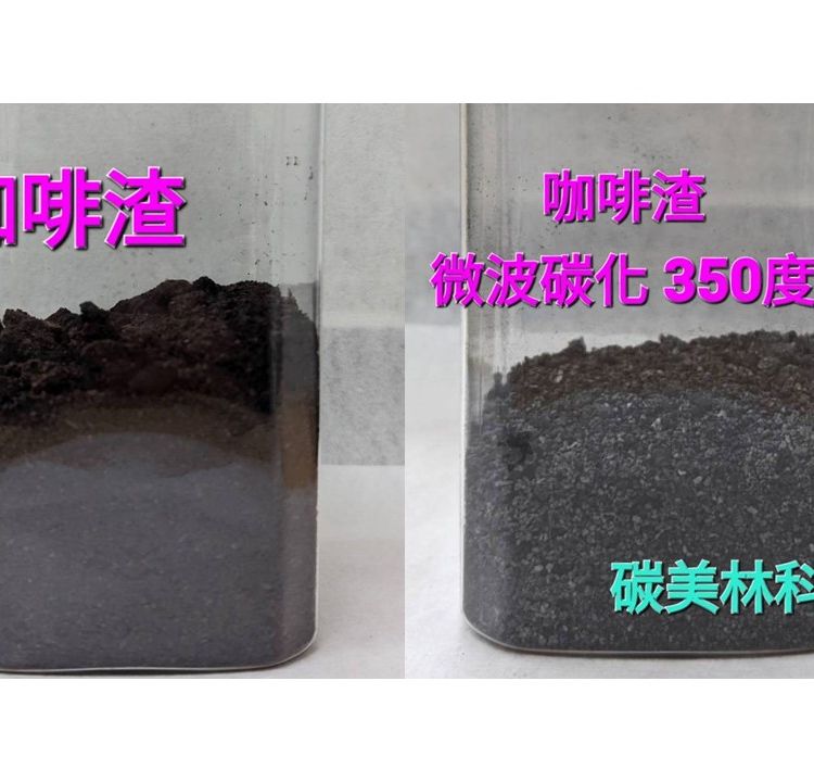 咖啡渣->咖啡渣炭