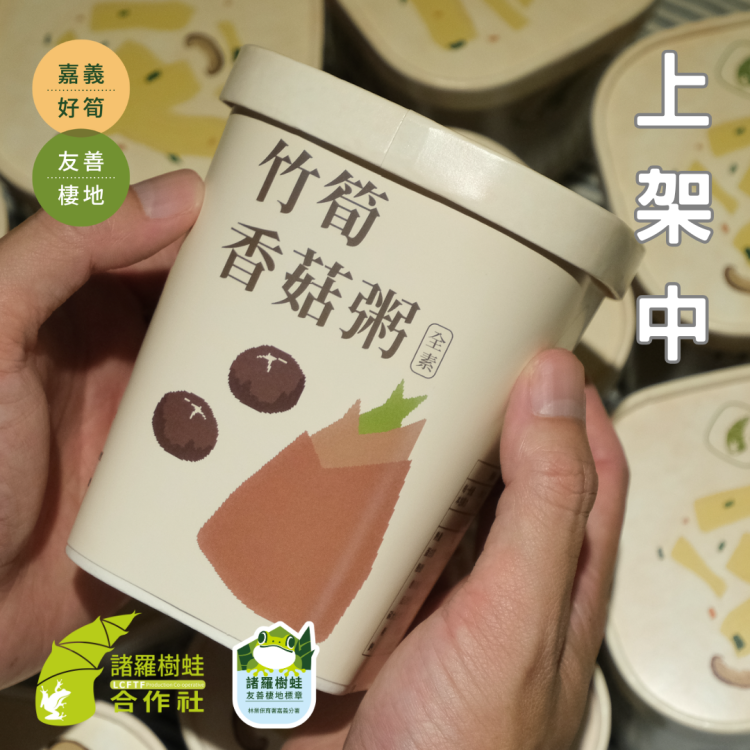 沖泡竹筍香菇粥