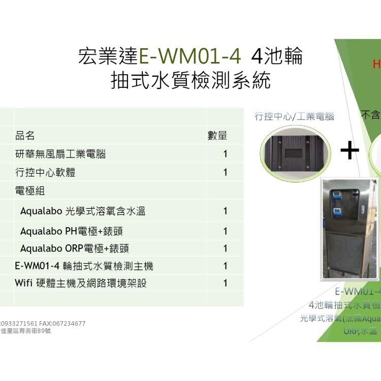 E-WM01-4 4-Pond Rotary Pumping Water Quality Detection System