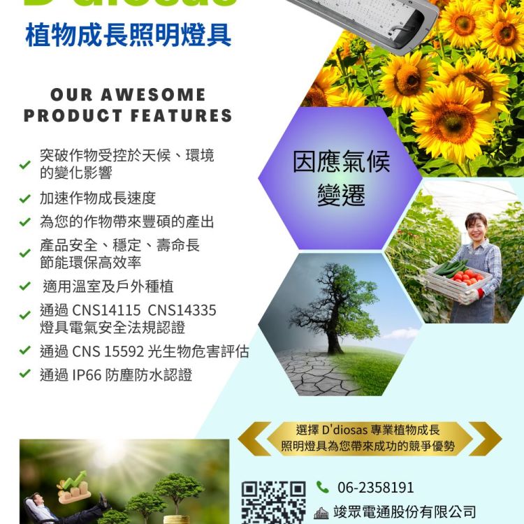 植物成長照光燈具  D'diosas LED - 溫室專用240W大棚燈