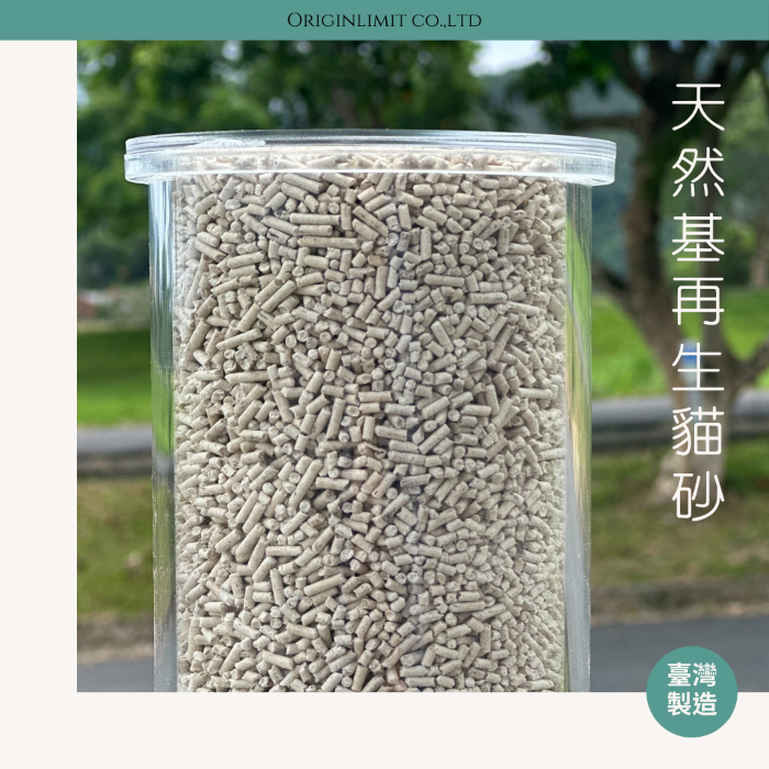 天然基再生貓砂