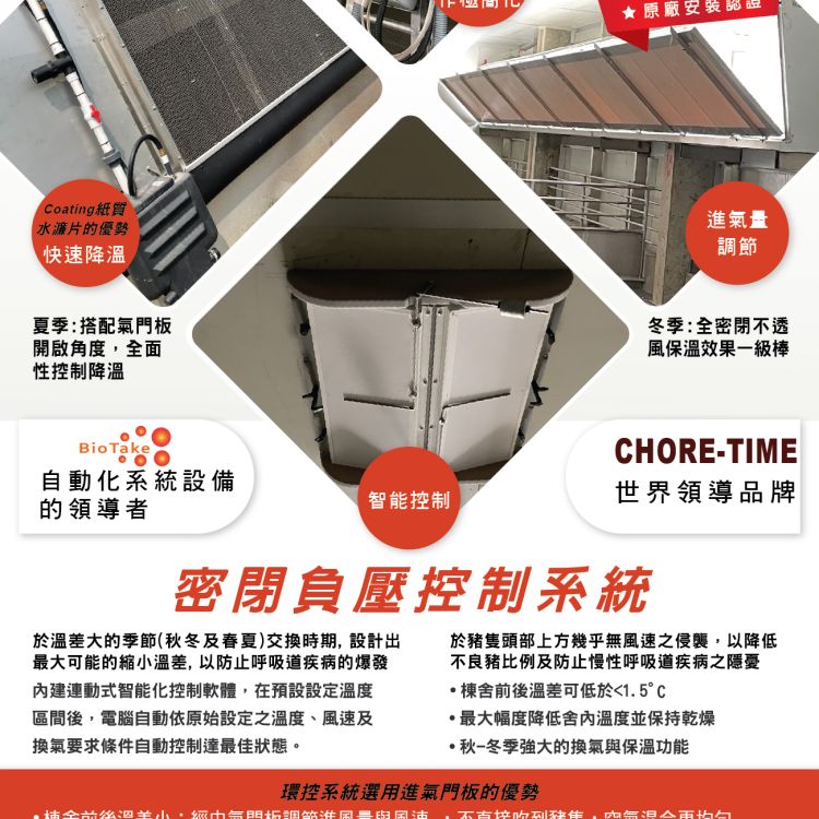 CHORE-TIME 密閉負壓