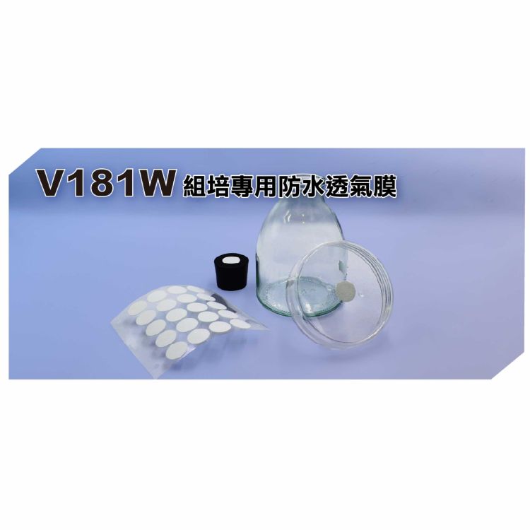 V181W組培專用防水透氣膜