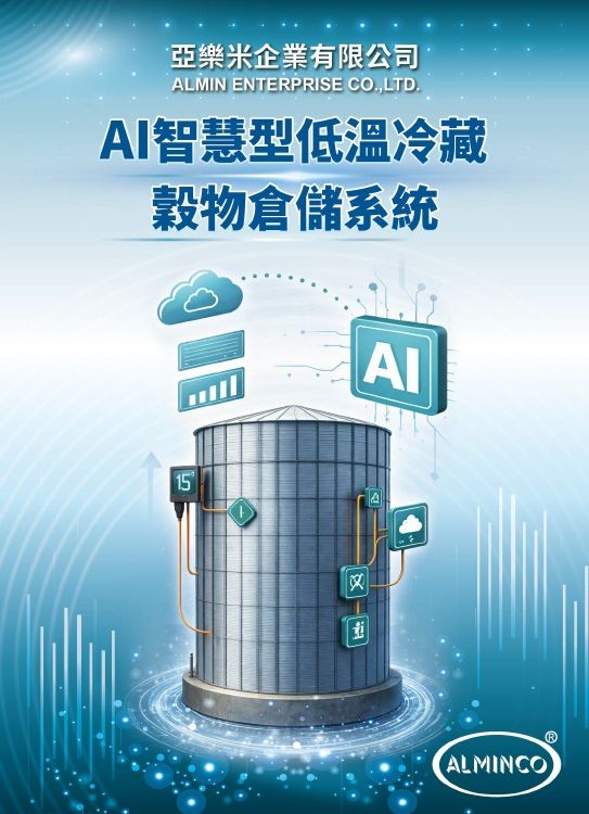 AI智慧型低溫冷藏穀物倉儲系統