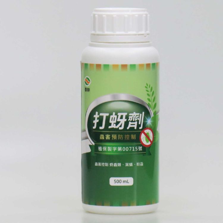 群耕–打蚜劑