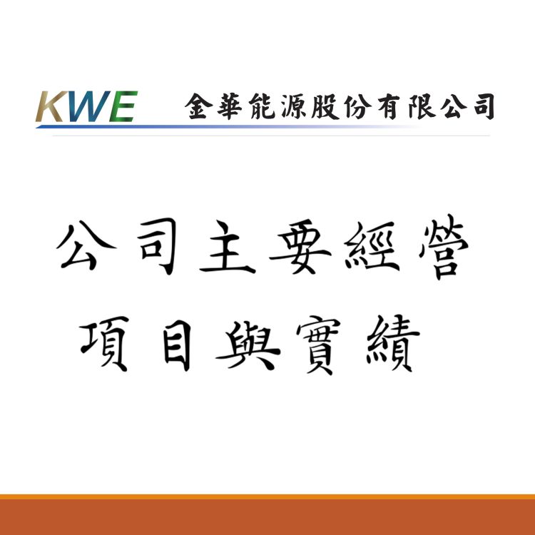公司主要經營項目與實績