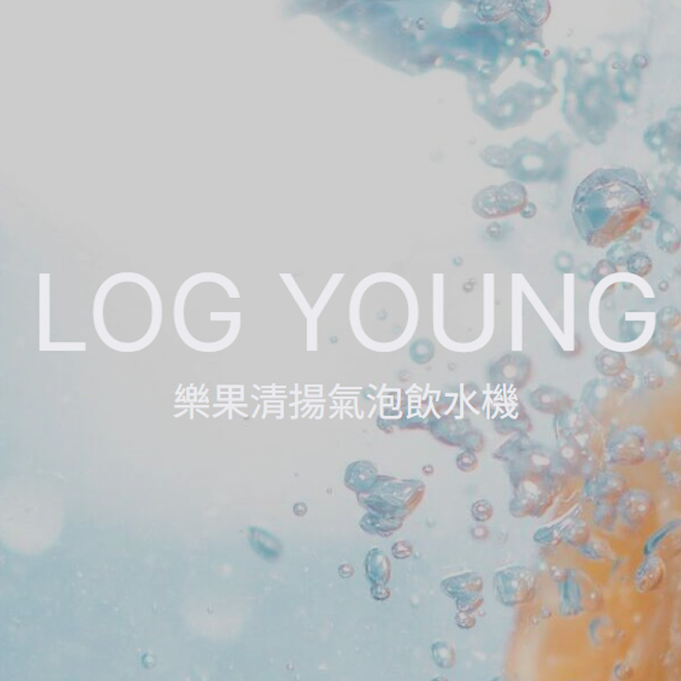 LOG YOUNG 樂果清揚氣泡飲水機