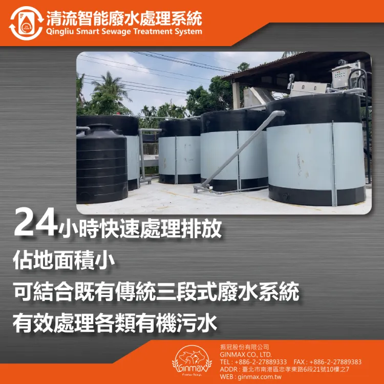 清流汙廢水處理系統