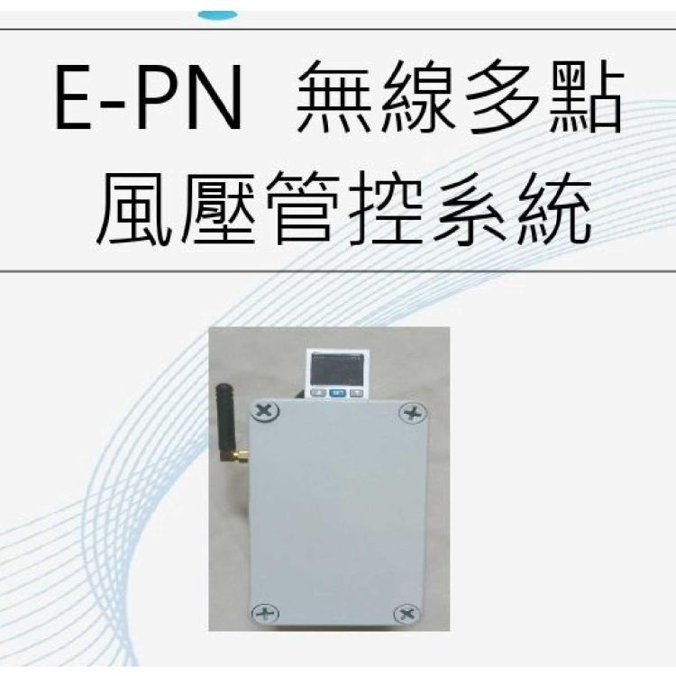 無線多點風壓管控系統 E-PN ｜宏業達