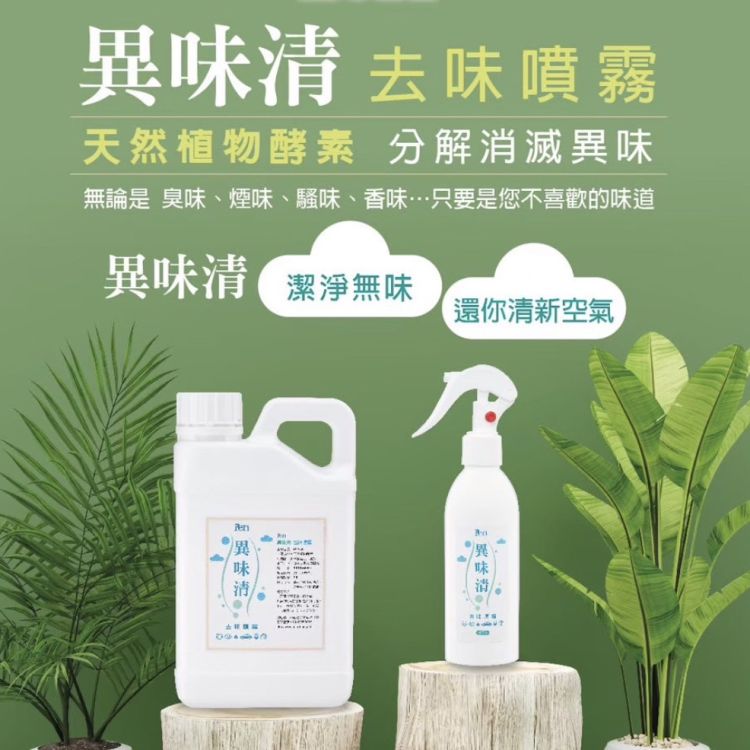 活菌微生物異味清 Bioactive Microbial Odor Neutralizer