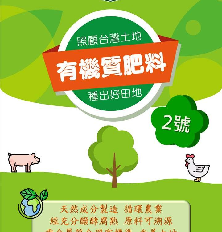 碩成有機質肥料2號