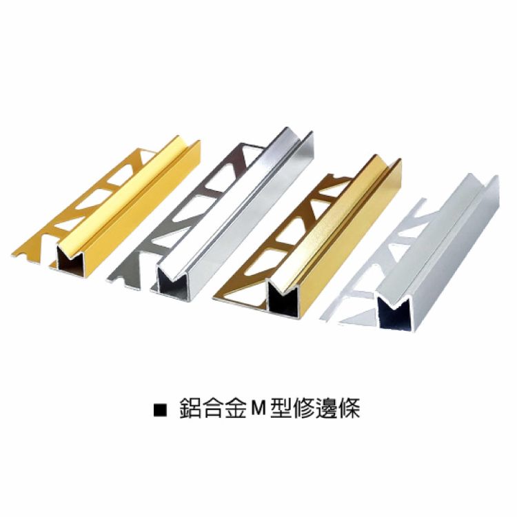 磁磚鋁合金修邊條