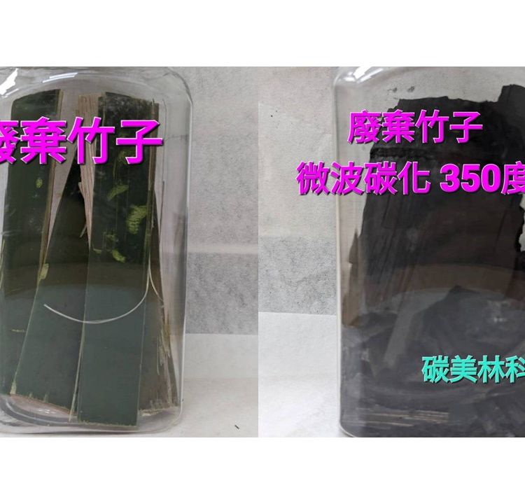 竹子->竹炭