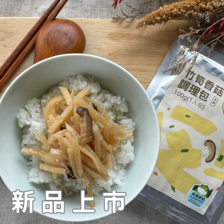 即食竹筍香菇調理包