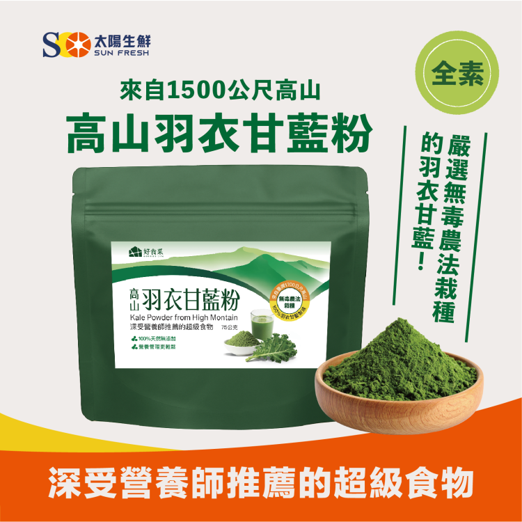 好食采-來自1500高山的羽衣甘藍粉