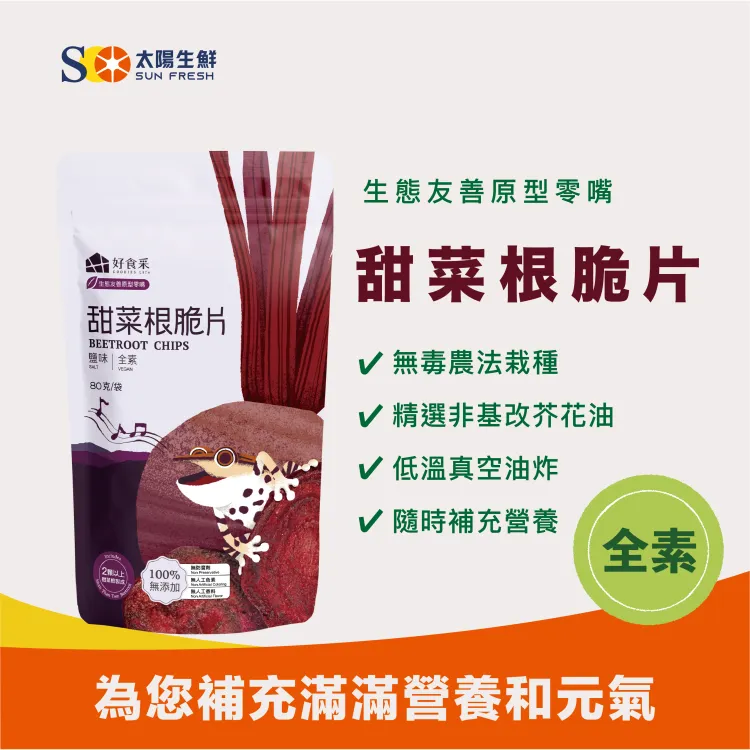 好食采-生態友善原型零嘴＿甜菜根脆片