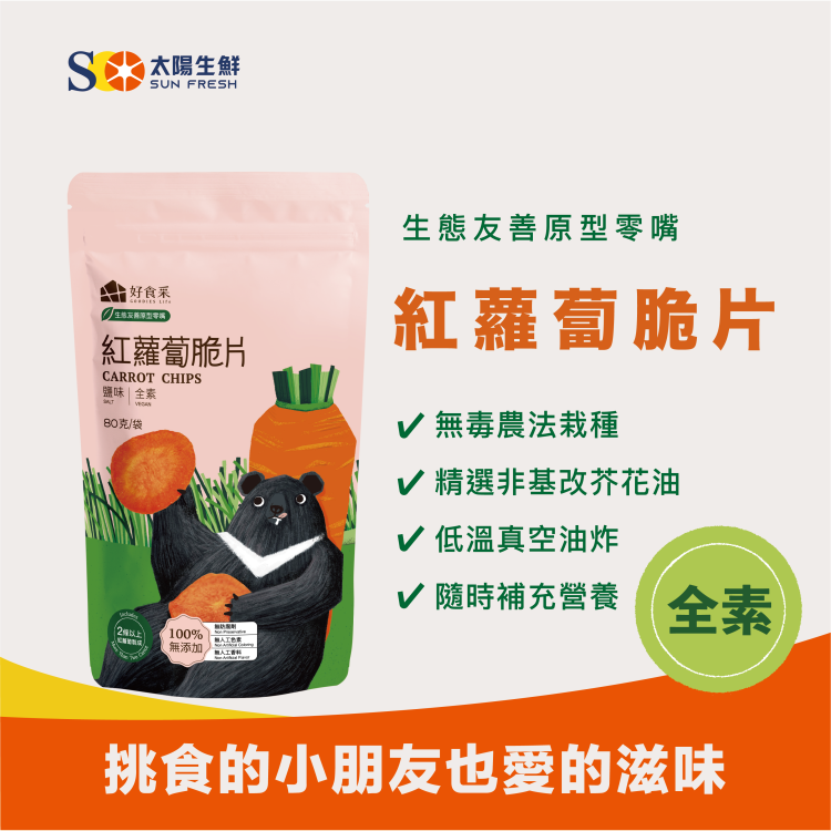 好食采-生態友善原型零嘴＿紅蘿蔔脆片