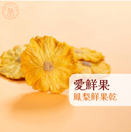 愛鮮果-鳳梨鮮果乾