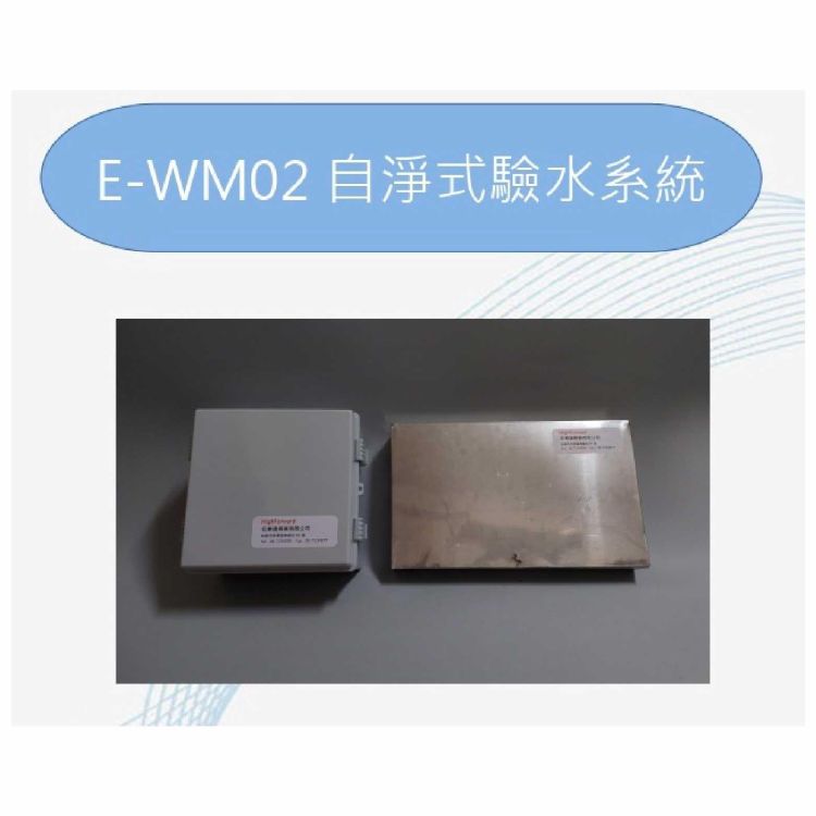 自淨式驗水系統 E-WM02 宏業達
