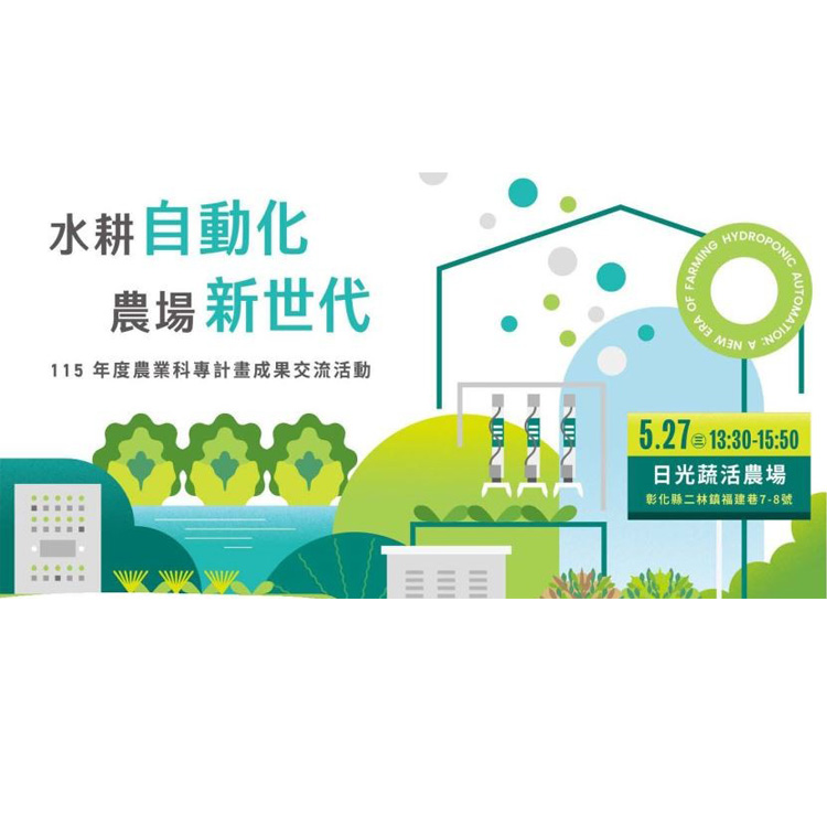 115年度農業科專計畫成果交流活動