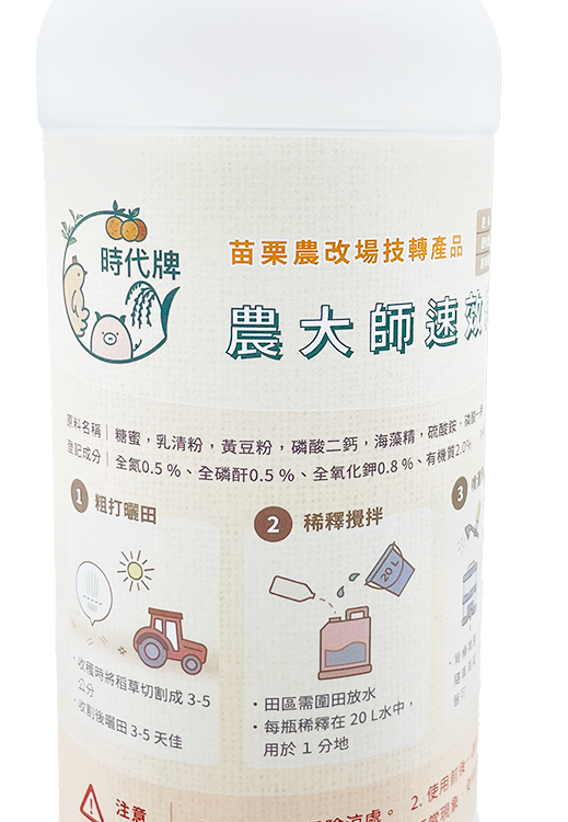 農大師速效纖維水解液 Rapid Fiber Decomposition Solution