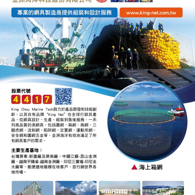 生產各種海上漁業所需網具，從拖網、流刺網、陷阱網、定置網、智慧養殖箱網，遠洋漁業用美式大型圍網及各類型圍網。