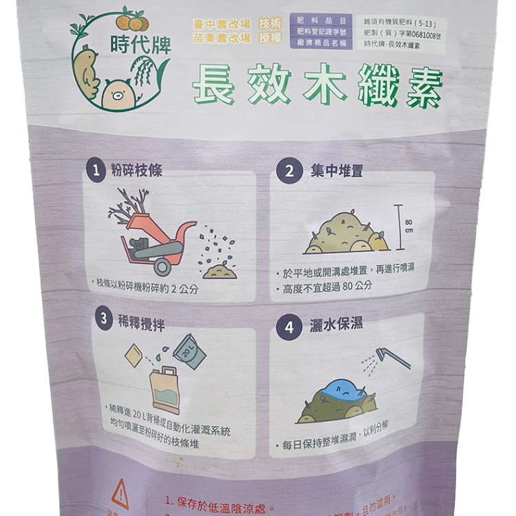 長效木纖素　Long-Lasting Wood Fiber Decomposition