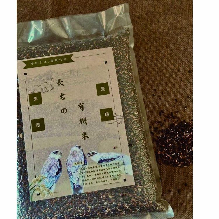 長老の有機米-黑秈米